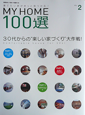 新しい住まいの設計　別冊 MY HOME１００選_b0014003_119885.jpg