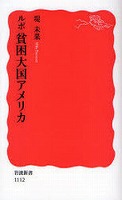 堤未果「ルポ貧困大国アメリカ」を読む_d0001004_10544318.jpg