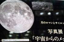 ロマンとサイエンス宇宙からのメッセージ~月の神秘とかぐや~@東京ミッドタウン/Flowers\'@青山円形劇場_f0006713_094912.jpg