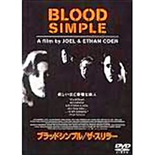 ブラッド シンプル ザ スリラー 寄り道カフェ