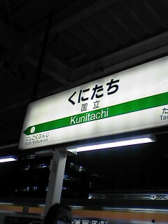 中央各駅停車の旅【国立、国分寺編】_c0124616_15124943.jpg