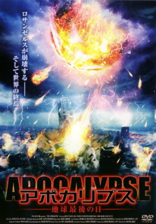 『アポカリプス/地球最後の日』(2007)_e0033570_546569.jpg