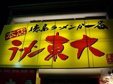 2月のラーメン。_f0042307_2252871.jpg