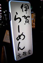 2月のラーメン。_f0042307_293349.jpg