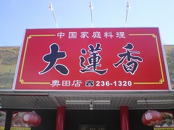 大蓮香　奥田店_a0055835_1665340.jpg