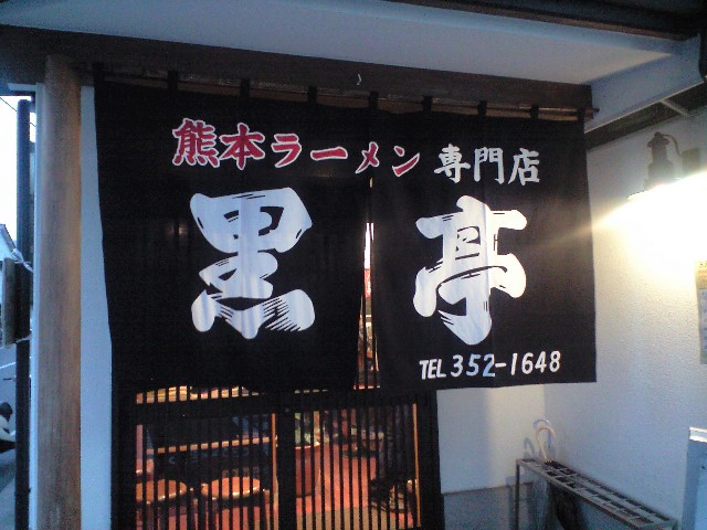 熊本ラーメン_e0139529_2125391.jpg