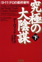 究極の大陰謀 「映画」の向こう側 by デーヴィド・アイク_c0139575_6514788.jpg