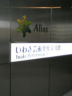 いわきアリオス音響テストコンサートに市民がつめかけた_e0068696_21252871.jpg