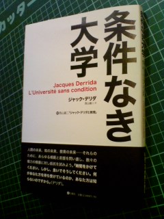 書影公開:ジャック・デリダ『条件なき大学』_a0018105_19562091.jpg