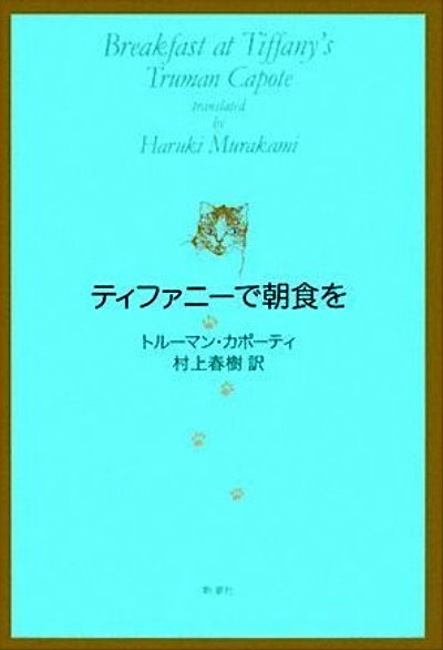 ﾃｨﾌｧﾆｰで朝食を - ﾄｰﾙﾏﾝ・ｶﾎﾟｰﾃｨ :: 村上春樹 訳_f0089299_22291321.jpg