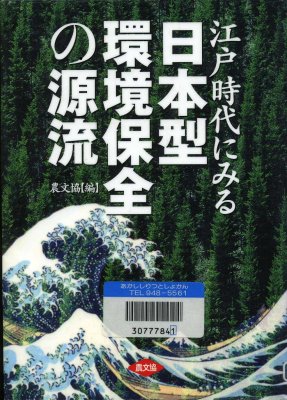 日本型環境保全の源流_e0020945_1835231.jpg