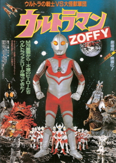 『ウルトラマンＺＯＦＦＹ／ウルトラの戦士VS大怪獣軍団』（1984）_e0033570_23544221.jpg