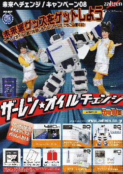 「未来へチェンジ!」 ザーレンオイルキャンペーン_d0013202_1933140.jpg