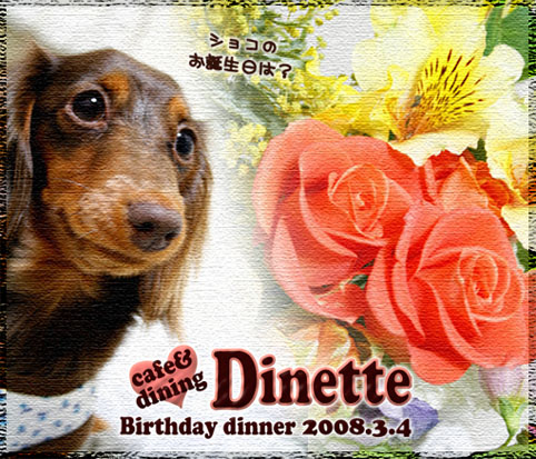 Dinetteで豪華ディナー♪_f0118627_150489.jpg