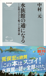 『水族館の通になる／年間３千万人を魅了する楽園の謎』　中村元_e0033570_22403636.jpg