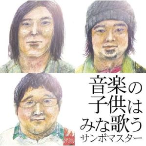 88 サンボマスター 音楽の子供はみな歌う ツアー08 At 滋賀b Flat さおりぃの満腹記 88 サンボマスター 音楽の子供はみな歌う ツアー08 At 滋賀b Flat さおりぃの満腹記