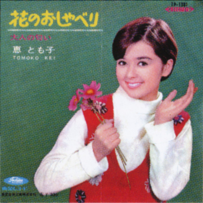 恵とも子（Tomoko Kei）「花のおしゃべり」（1967）_e0042361_23314979.jpg