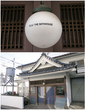 Scai The Bathhouse 銭湯を使ったギャラリー Nostalgic Tokyo 谷中 根津 千駄木 Scai The Bathhouse 銭湯を使ったギャラリー Nostalgic Tokyo 谷中 根津 千駄木