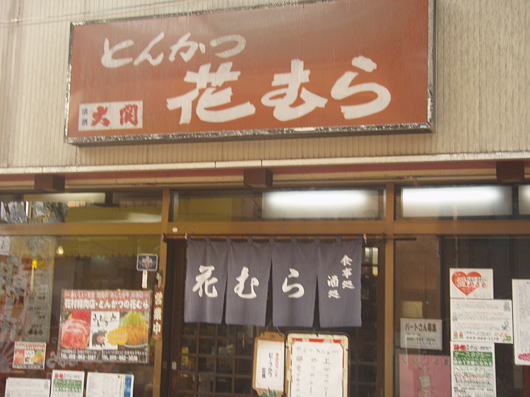 オヒサの とんかつ 花むら エリミな気分 オヒサの とんかつ 花むら エリミな気分