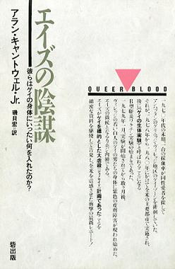 予防接種で人工的に感染のAIDSという詐欺/数千億円産業 by デーヴィッド・アイク_c0139575_3335847.jpg