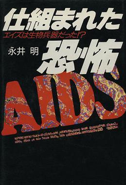 予防接種で人工的に感染のAIDSという詐欺/数千億円産業 by デーヴィッド・アイク_c0139575_3351522.jpg