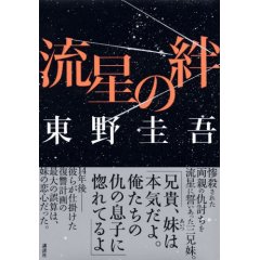 ｢流星の絆」　東野圭吾_a0079948_175750100.jpg