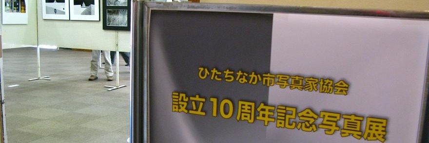 ひたちなか市写真家協会設立10周年記念展_c0129671_20484684.jpg