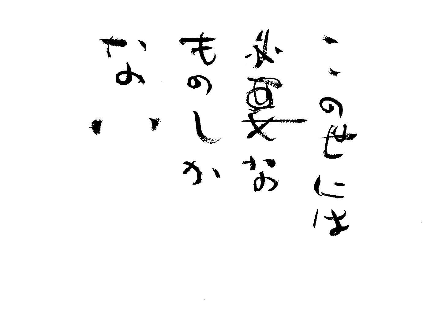 このよにはひつようなものしかない_d0102007_1142171.jpg