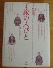 一中国人民の半生から見た中国現代史 丁如霞著 和多田進聞き書き 丁家の人びと バジリコ 梟通信 ホンの戯言