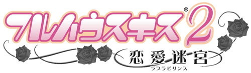 乙女ゲーム『フルハウスキス』まもなくイベント開催！_e0025035_207991.jpg