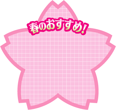 春のおすすめ Pop Kami Kitaのpopなblog