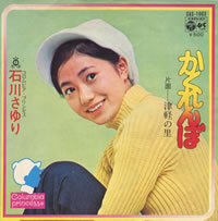 石川さゆり全アナログシングル・CD : 懐かしいアナログ盤♪