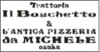 Trattoria Il Boschetto ＆ L\'Antica Pizzeria 【Da Michele OSAKA/ダ・ミケーレ大阪】_a0107674_11421791.jpg