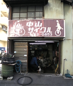 まちの自転車屋さん_b0093221_15231794.jpg