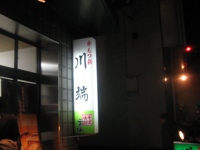 福岡・博多、めくるめく夜　その1～牛もつ鍋「川端」_c0060651_1228263.jpg