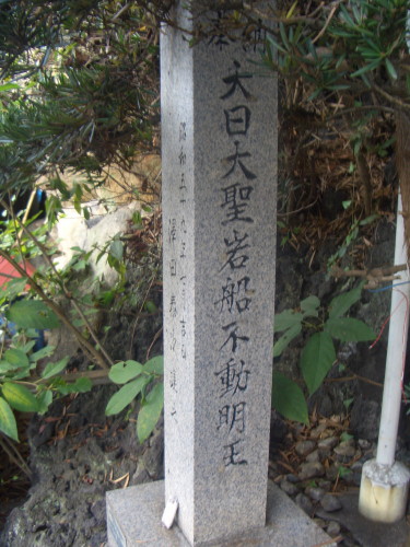 岩船不動明王石仏よ千坊ケ谷廃寺_b0118987_6133387.jpg