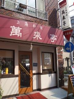 横浜中華街　萬来亭の上海焼きそば_c0135971_14462320.jpg