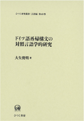 ドイツ語再帰構文の対照言語学的研究　大矢俊明　著　ひつじ書房_a0013687_14441755.jpg