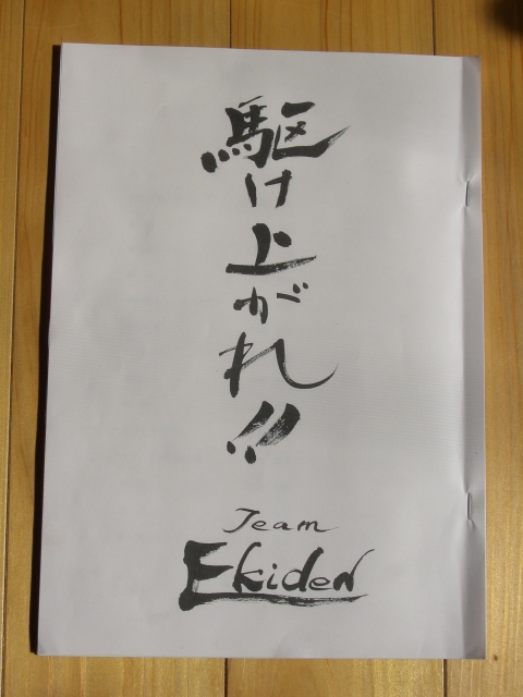 EKIDEN文集_e0145328_15493057.jpg