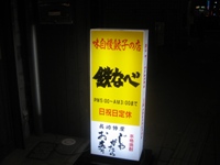 福岡・博多、めくるめく夜　その2～鉄鍋餃子「鉄なべ」_c0060651_12575055.jpg