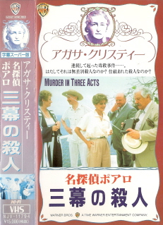 『名探偵ポアロ/三幕の殺人』(1986)_e0033570_2395060.jpg