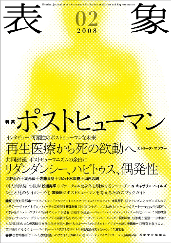 4月10日発売『表象02：ポストヒューマン』書影および目次公開_a0018105_12585539.jpg