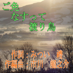 「ご免なすって渡り鳥」　山田さだしさんが歌唱アップされました！_d0095910_713155.jpg