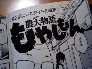 只今 もやしもん に夢中 じゃんじゃんかもすぞ 楽子の小さなことが楽しい毎日 只今 もやしもん に夢中 じゃんじゃんかもすぞ 楽子の小さなことが楽しい毎日