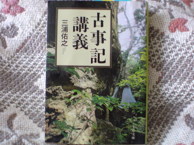 サクラは日本人の祖先か　三浦祐之「古事記講義」（文春文庫）_e0016828_1829313.jpg