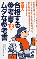 収蔵品番号099 志望大合格する参考書・ムダな参考書'89改訂