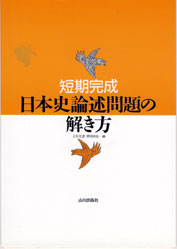 収蔵品番号102 短期完成日本史論述問題の解き方 : 浪人大学