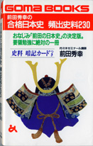 前田秀幸の合格日本史頻出史料230」