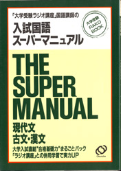 入試国語スーパーマニュアル - 参考書