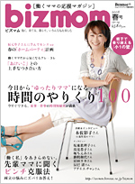 働くママを応援する雑誌、「bizmom」_b0075888_1522180.jpg